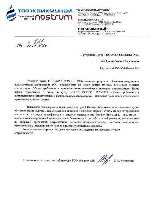 Отзыв ЖАИКМУНАЙ ISO 17043